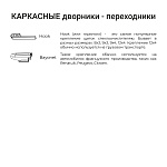 Щетка стеклоочистителя каркасная SPLASH 500mm (20'') 1SC20